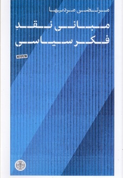 مبانی نقد فکر سیاسی